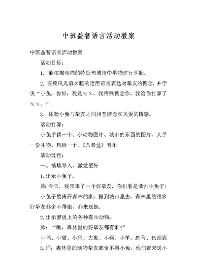 中班益智语言活动教案