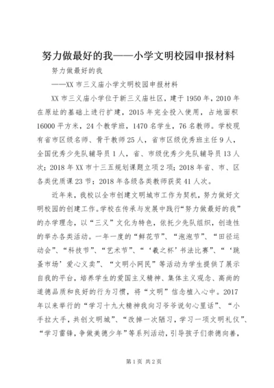 努力做最好的我——小学文明校园申报材料.docx