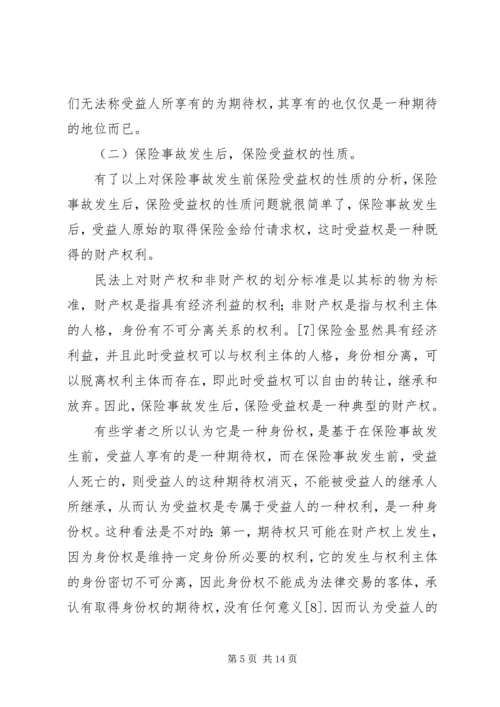 关于保险受益权问题的研究 (5).docx