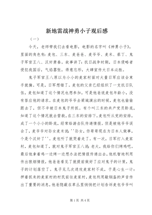 新地雷战神勇小子观后感.docx