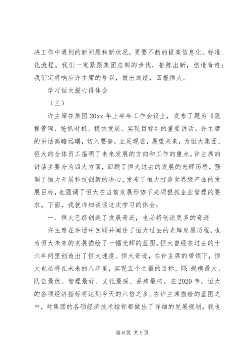 学习恒大报心得体会 (2).docx