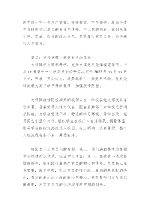 学校支部主题党日活动简报(精选8篇).docx