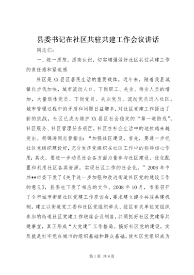 县委书记在社区共驻共建工作会议讲话.docx