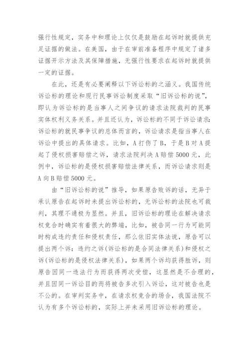 论民事之诉相关的法学论文范文.docx