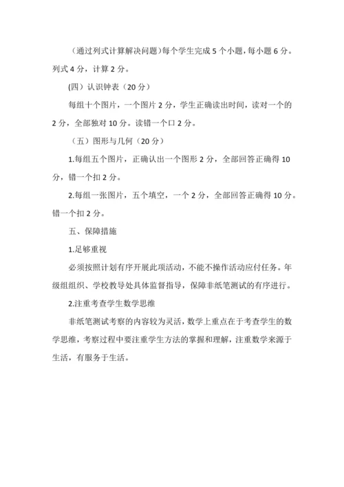 小学一年级数学无纸笔测试评价方案.docx