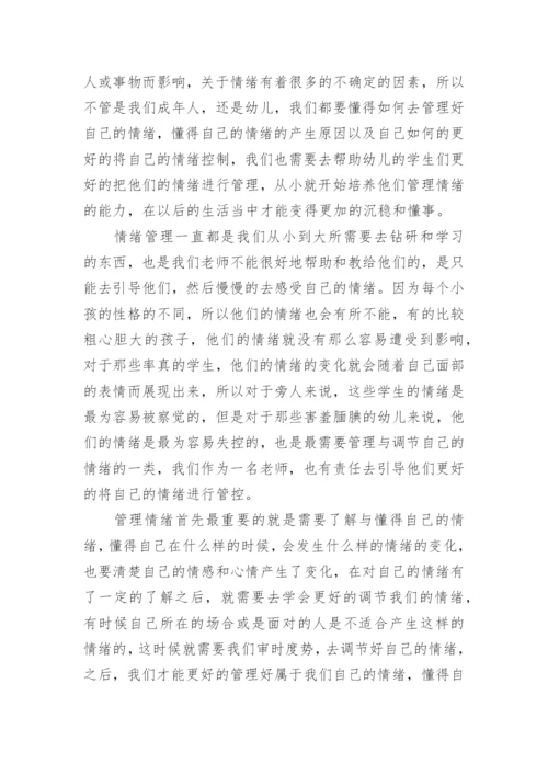 情绪管理心得体会.docx