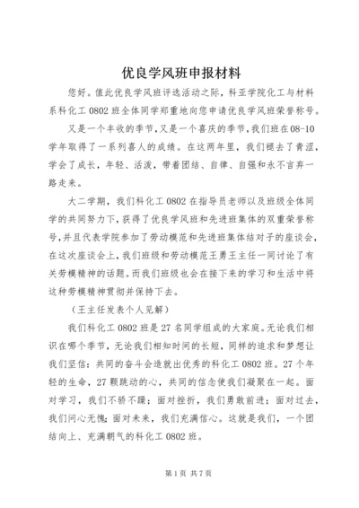 优良学风班申报材料 (2).docx