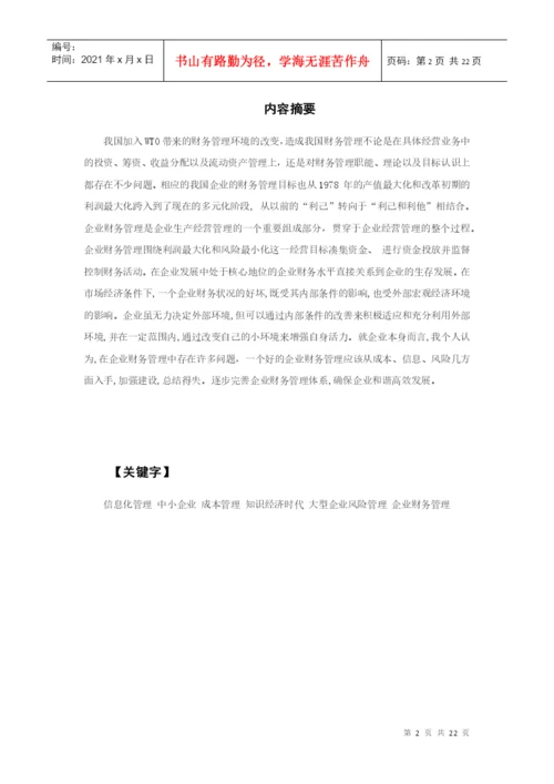 财务管理毕业论文设计[1].docx