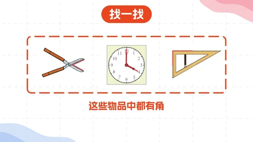 数学人教版二年级上册《角的初步认识》