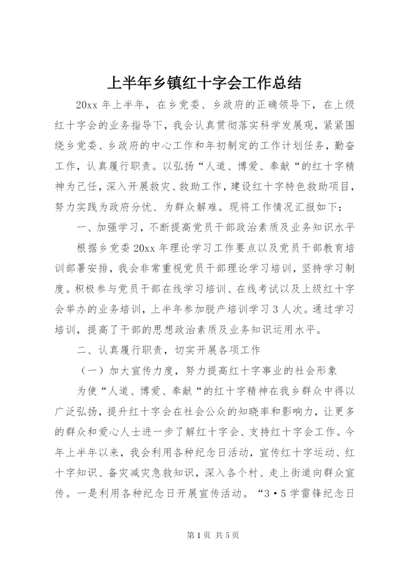 上半年乡镇红十字会工作总结.docx