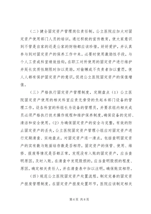 公立医院固定资产管理思考.docx