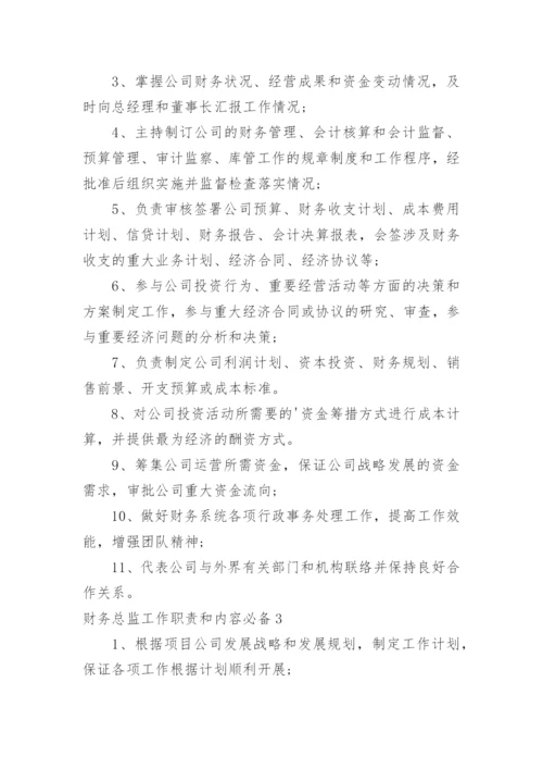 财务总监工作职责和内容.docx