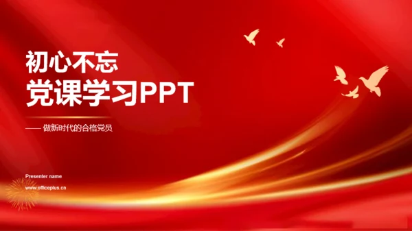 红色庄严初心学习PPT模板