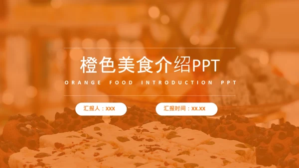 橙色实景简约风美食介绍PPT