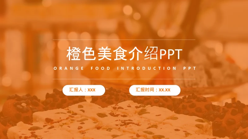 橙色实景简约风美食介绍PPT
