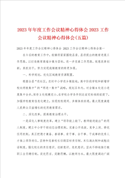 2023年年度工作会议精神心得体会2023工作会议精神心得体会五篇