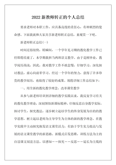 2022年新教师转正的个人总结