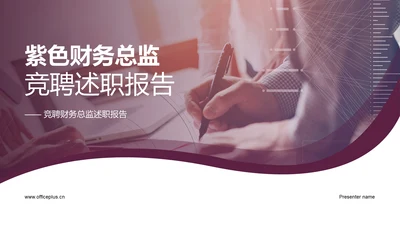 紫色财务总监竞聘述职PPT模板