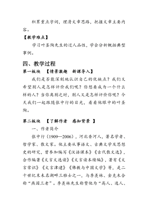 14《叶圣陶先生二三事》 教案