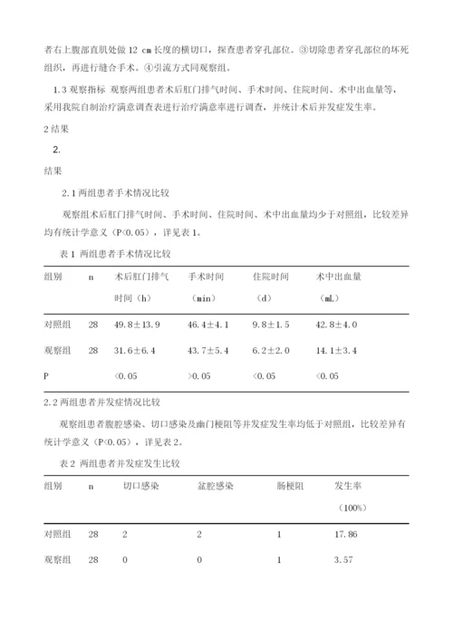 腹腔镜修补术治疗胃穿孔手术方法及疗效分析.docx