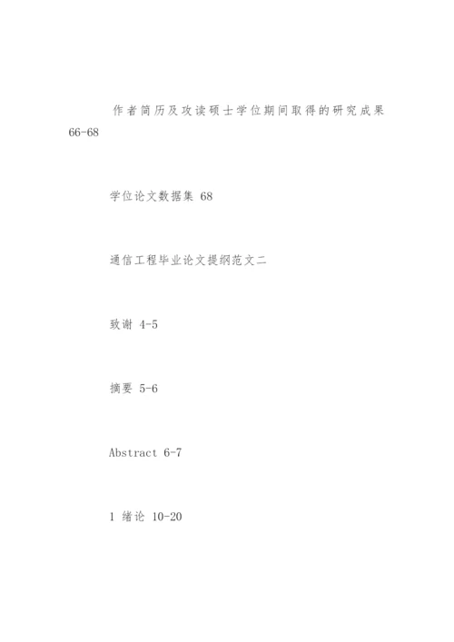 通信工程毕业论文提纲精选.docx
