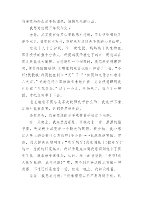我想对您说五年级作文精选10篇.docx