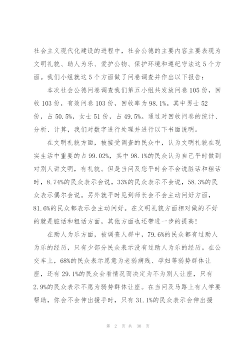 问卷调查报告范文5篇.docx