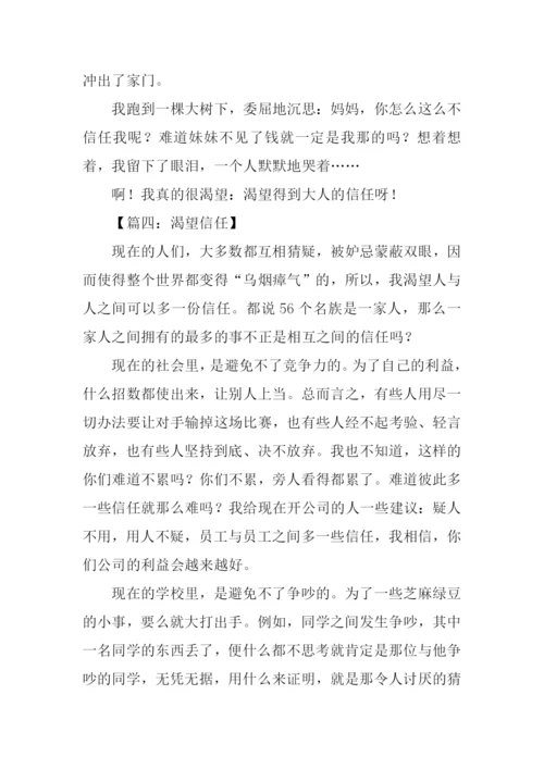 我希望被信任的作文.docx