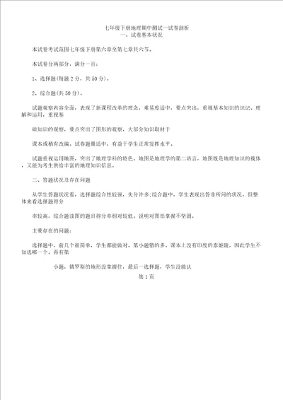 七年级下册地理期中测试习题解析总结计划语文