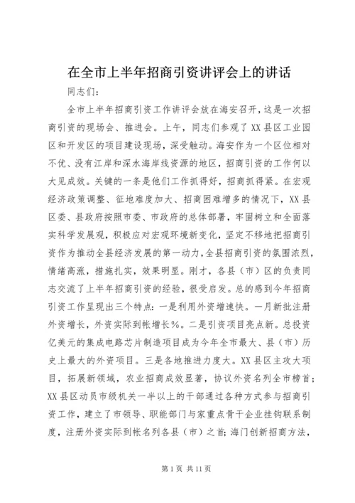 在全市上半年招商引资讲评会上的讲话.docx
