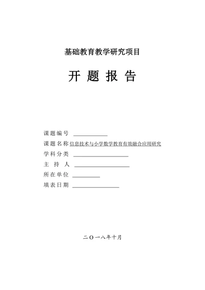 信息技术与小学数学教育有效融合应用研究开题报告