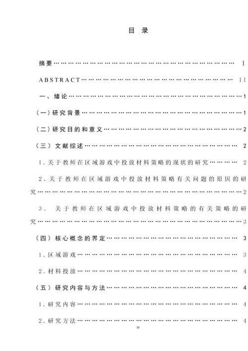 幼儿园区域游戏中材料投放策略的研究.docx