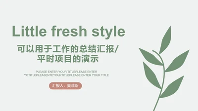 素雅绿色小清新工作PPT模板