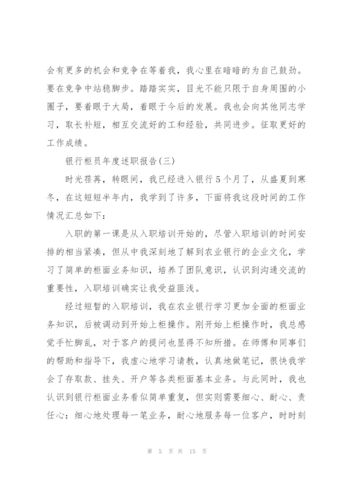 银行柜员年度述职报告.docx