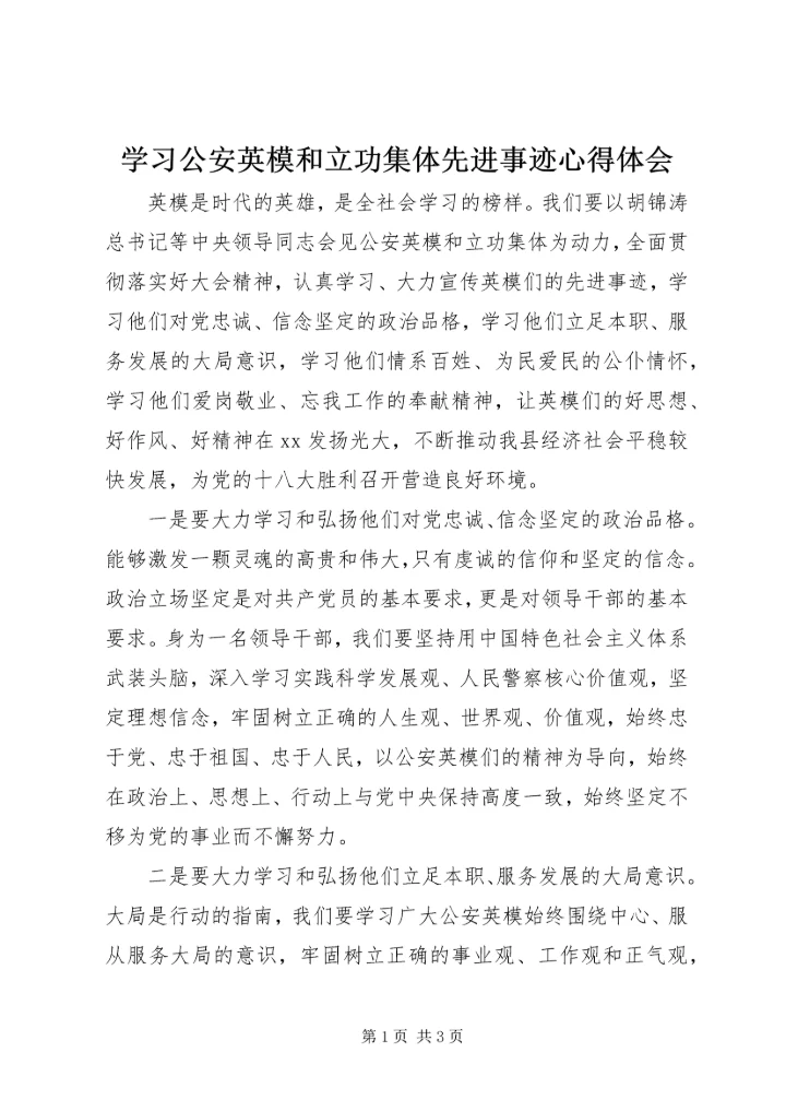 学习公安英模和立功集体先进事迹心得体会 (2).docx