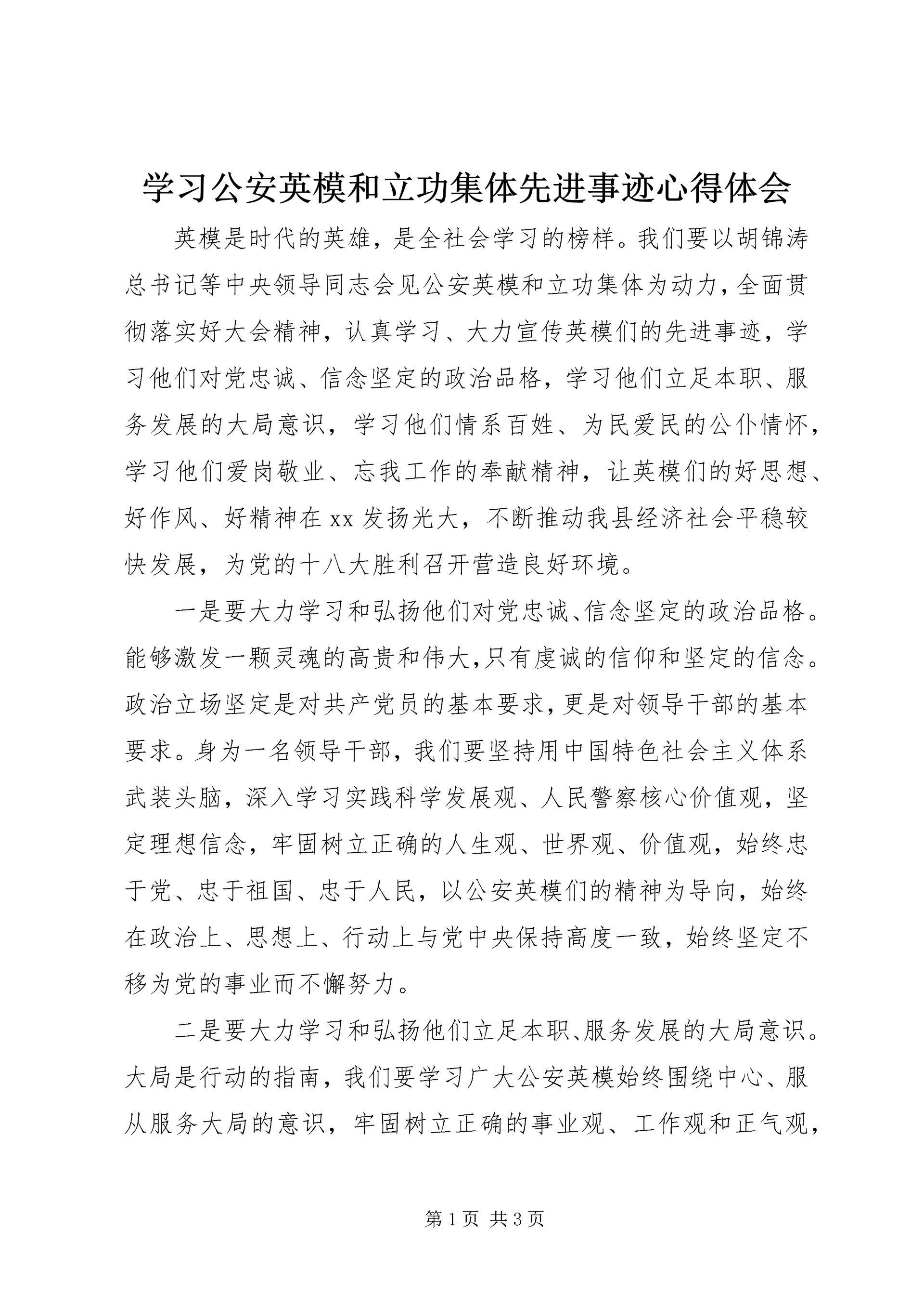 学习公安英模和立功集体先进事迹心得体会 (2).docx