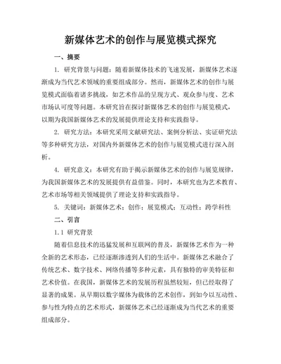 新媒体艺术的创作与展览模式探究