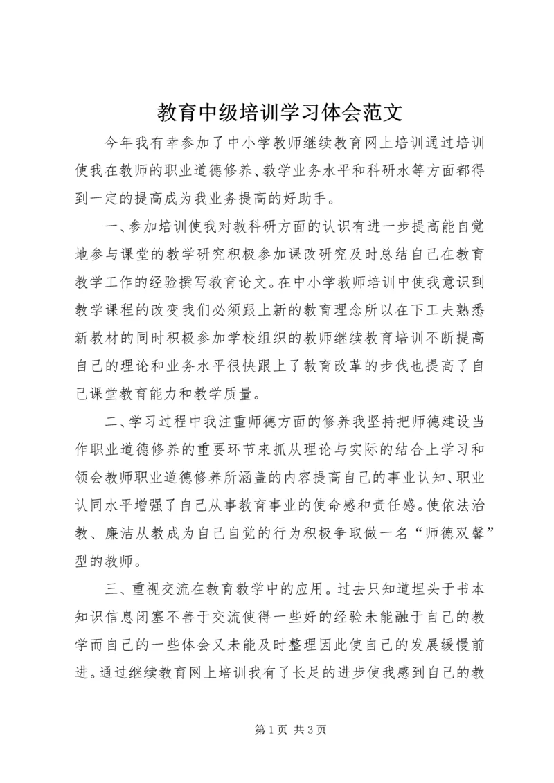 教育中级培训学习体会范文.docx