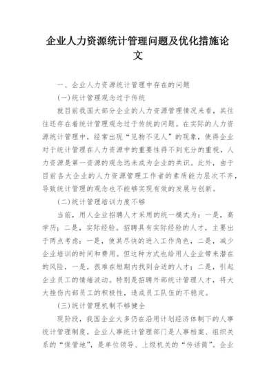 企业人力资源统计管理问题及优化措施论文.docx