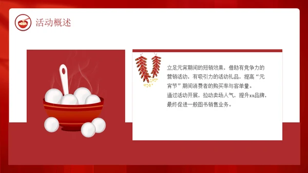 兔年新春闹元宵佳节暖场活动方案春节通用PPT模板