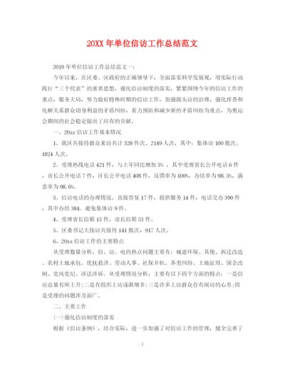 精编之单位信访工作总结范文.docx