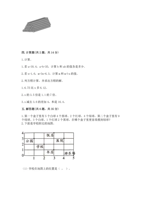 人教版数学五年级上册期末考试试卷附完整答案【精品】.docx