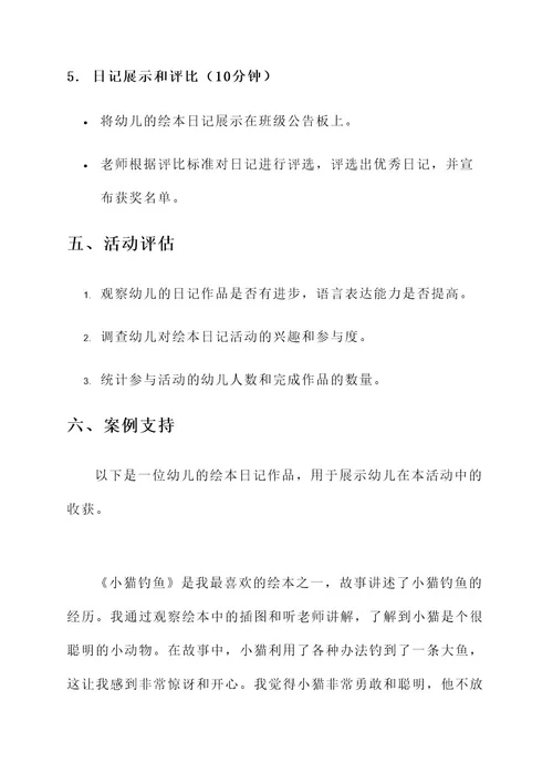 幼儿园绘本日记实施方案