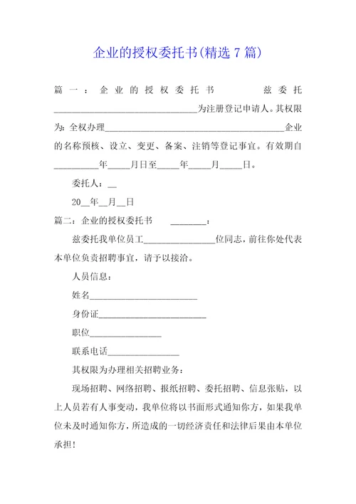 企业的授权委托书精选7篇