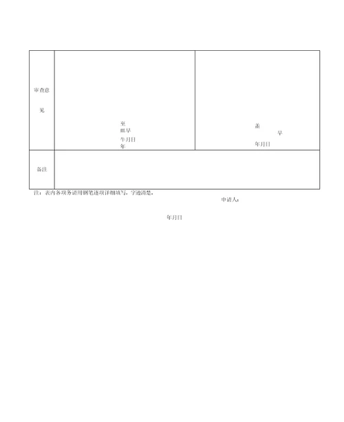 中华医学会入会申请表