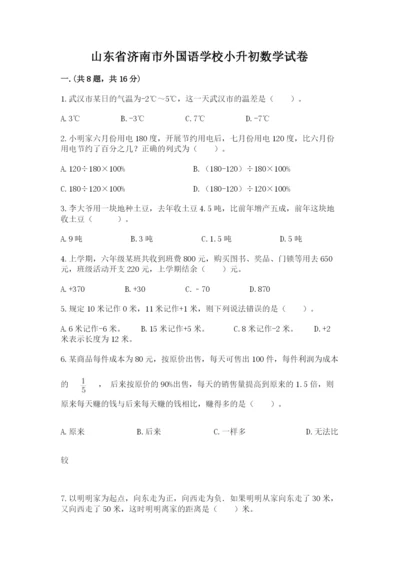 山东省济南市外国语学校小升初数学试卷精品（模拟题）.docx