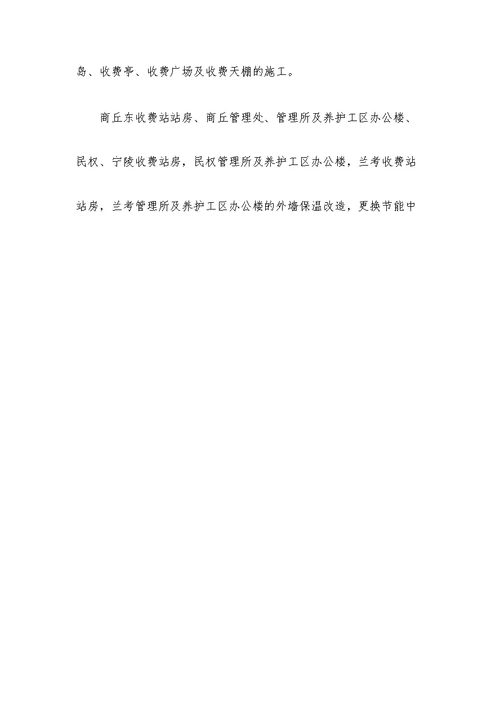 连霍高速公路商丘至兰考段改扩建工程房建工程施工组织设计