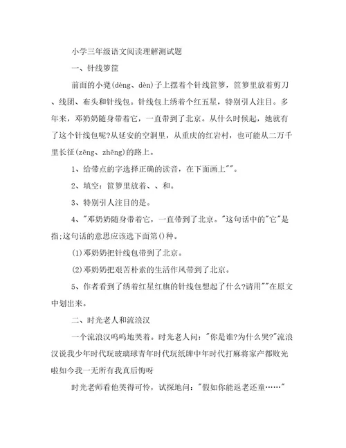 最新小学三年级语文阅读理解练习题范文优选