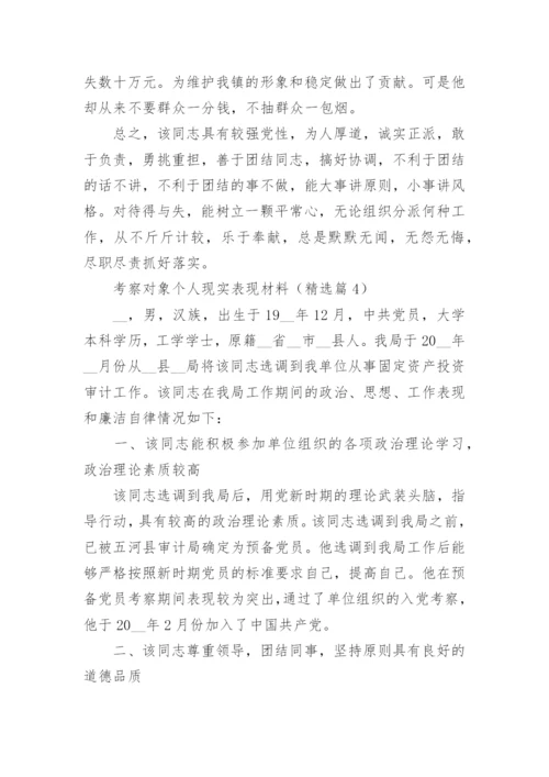考察对象个人现实表现材料大全（精选10篇）.docx