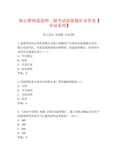 精品建造师二级考试最新题库含答案夺分金卷